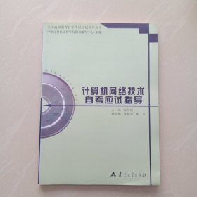 计算机网络技术自考应试指导