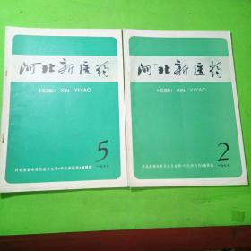 河北新医药 1977年2、5期共2本合售