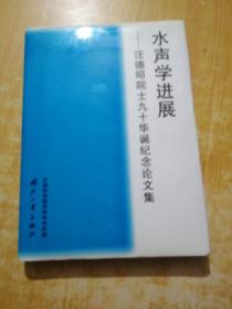 水声学进展:汪德昭院士九十华诞纪念论文集