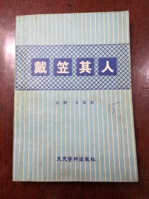 戴签其人
