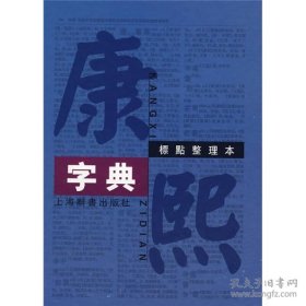 正版《康熙字典》标点整理大字本，精装，上海辞书出版社，