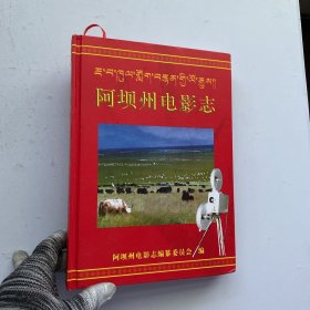 阿坝州电影志 精装【内页干净】