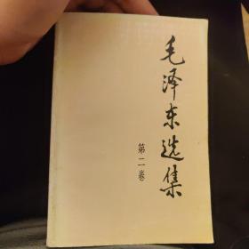 毛泽东选集 第二卷 1991年版二版二印
