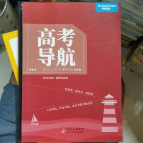 高考导航：助力人生关键时刻（2022年）