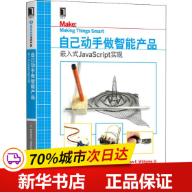 自己动手做智能产品：嵌入式JavaScript实现