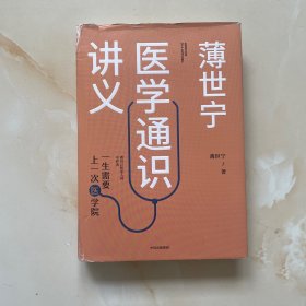 薄世宁医学通识讲义