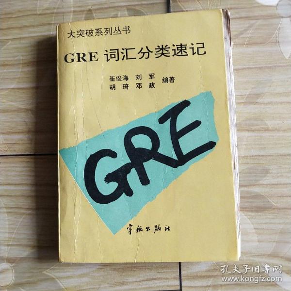 GRE 词汇分类速记