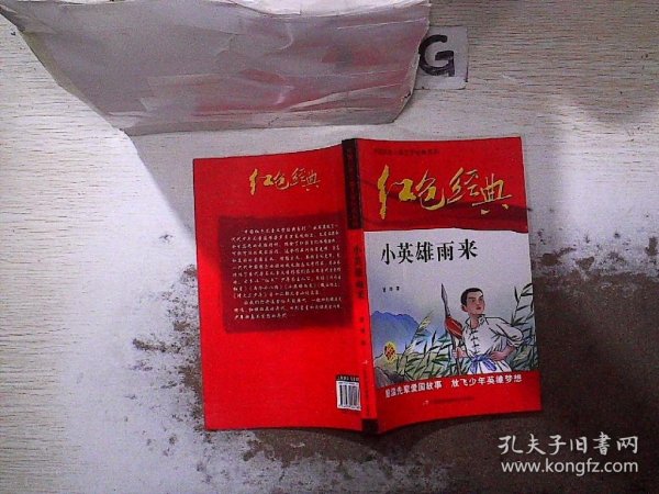 红色经典—小英雄雨来 中国红色儿童文学经典系列 小学生四五六年级课外书 少年励志红色经典书籍故事书 革命传统教育读本爱国