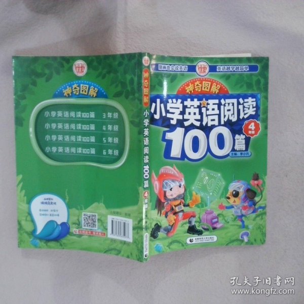 神奇图解·小学英语阅读100篇 四年级