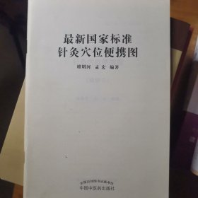 最新国家标准针灸穴位便携图