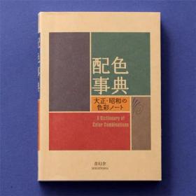 配色事典―大正?昭和の色彩ノート