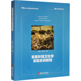 保证正版 家畜环境卫生学实验实训教程 朱海生 9787569716337 西南大学出版社