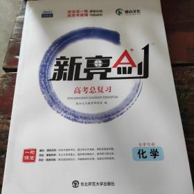 2018版 新亮剑化学 高考一轮复习用书化学全国版高中教辅高考必刷题