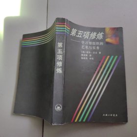 第五项修炼：学习型组织的艺术与实务