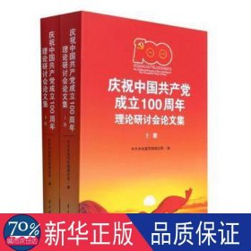 庆祝中国共产党成立100周年理论研讨会论文集(上下)