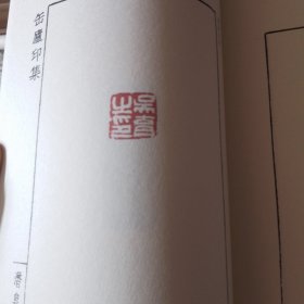 中国印谱全书：缶庐印存初集