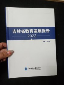 吉林省教育发展报告 2022