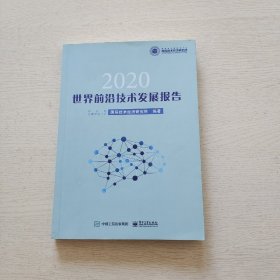 世界前沿技术发展报告2020