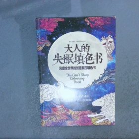 大人的失眠填色书：风靡全世界的创意解压填色