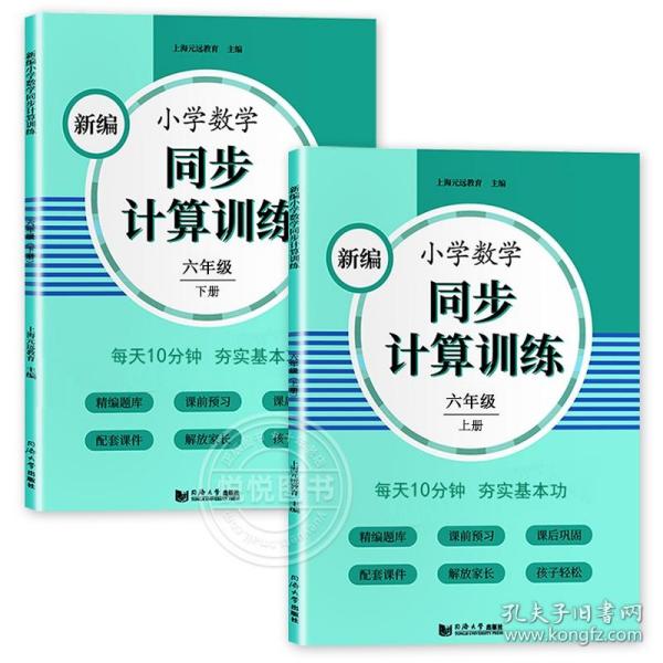 新编小学数学同步计算训练六年级下册人教版配套练习册精编题库与教材同步配套课程专项训练