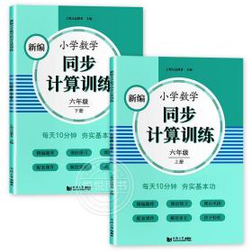 新编小学数学同步计算训练六年级下册人教版配套练习册精编题库与教材同步配套课程专项训练