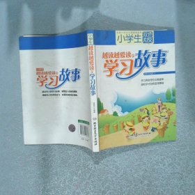 小學生越讀越愛讀的學習故事雙色版
