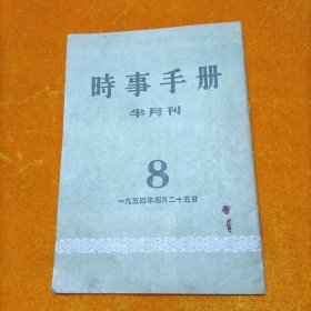 时事手册半月刊 1954年第8期