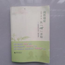 战胜癌症从[心]开始一一骆老师对话[癌政委]