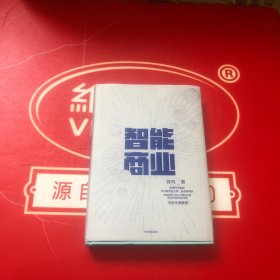 智能商业  曾鸣新书   马云作序推荐