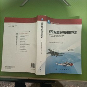 航空基础技术丛书：航空标准化与通用技术