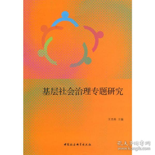 基层社会治理专题研究