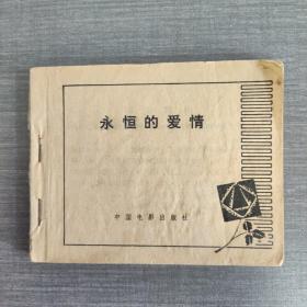 连环画:永恒的爱情