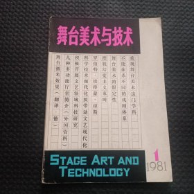 舞台美术与技术（1981年第1期）【正版现货，无写划】