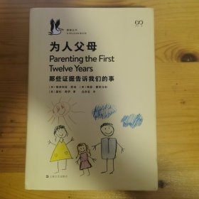 为人父母：那些证据告诉我们的事（挑战我们曾认为理所当然的育儿经，鹈鹕丛书012）
