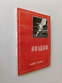 科学与反科学