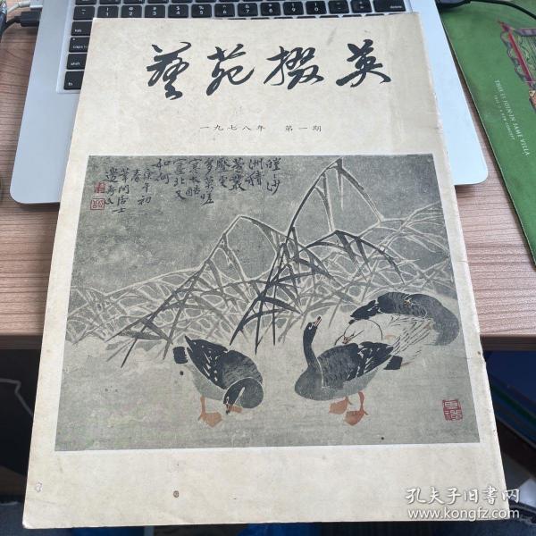 艺苑掇英 1978年第一期 总一期 创刊号