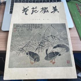 艺苑掇英 1978年第一期 总一期 创刊号