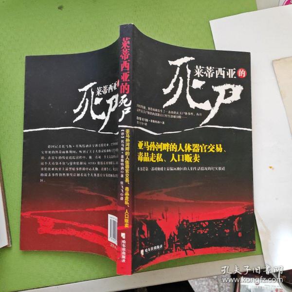 莱蒂西亚的死尸：亚马孙河畔的人体器官交易、毒品走私、人品贩卖