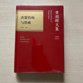 黄祖辉文集 第四卷  决策咨询与资政 （未拆封）