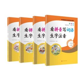 看拼音写词语生字注音1年级上册彩绘版与统编版语文教材同步使用