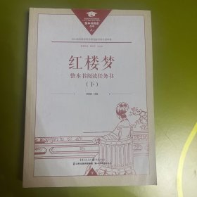 红楼梦整本书阅读任务书（上）（下）