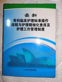 最新骨科临床护理标准操作规程与护理精细化查房及护理工作管理制度