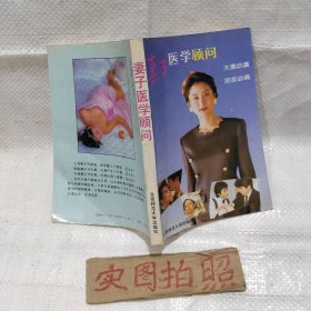 妻子医学顾问