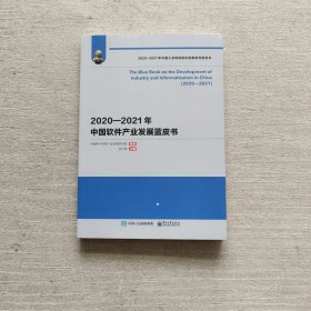 2020—2021年中国软件产业发展蓝皮书（全新未开封）