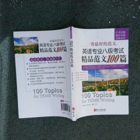 英语专业八级考试精品范文100篇