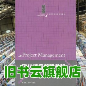 現(xiàn)代項(xiàng)目管理教程 第三版第3版 劉國靖 中國人民大學(xué)出版社 9787300170343
