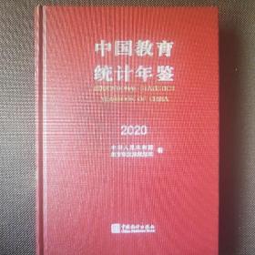 中国教育统计年鉴2020全新