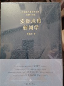 中国近代新闻学文典 单册出售 实际应用新闻学
