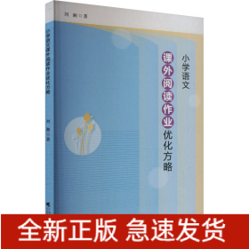 小學(xué)語(yǔ)文課外閱讀作業(yè)優(yōu)化方略