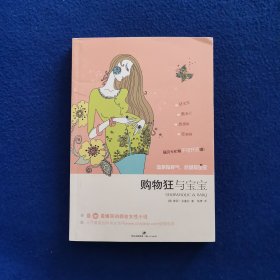 购物狂与宝宝